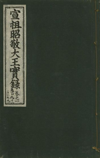 《宣宗昭敬大王實錄 二百二十一卷 v.14 no.107》 作者:著者不詳 1931年  PDF下载-汉笺公版书