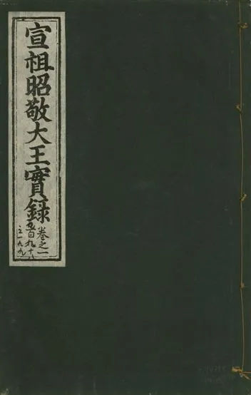 《宣宗昭敬大王實錄 二百二十一卷 v.14 no.107》 作者:著者不詳 1931年  PDF下载-汉笺公版书