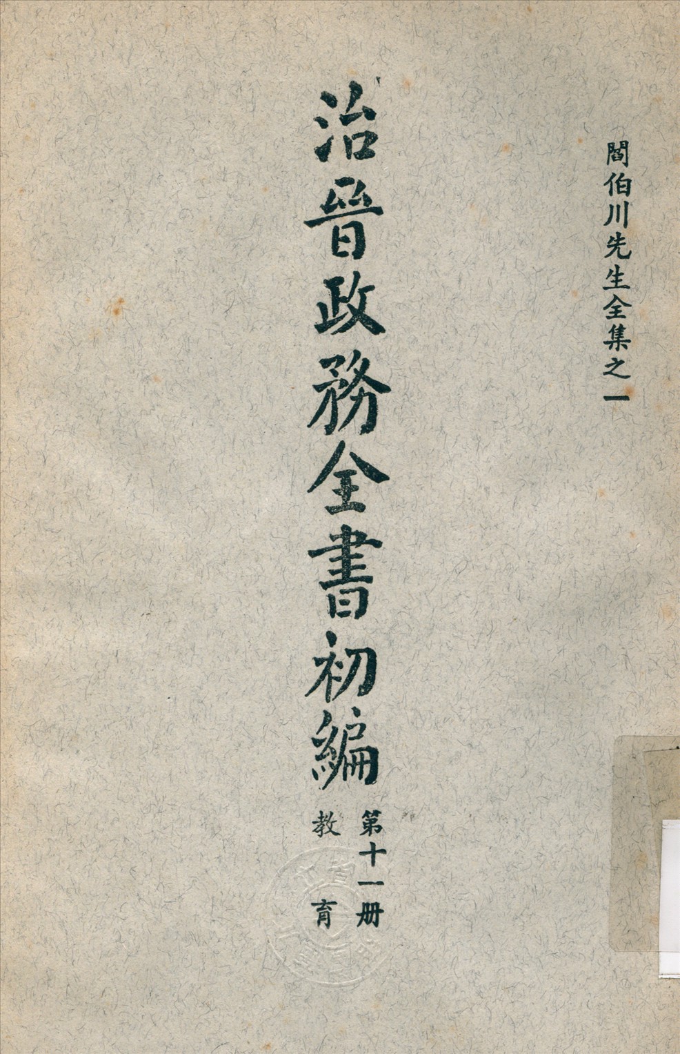 《治晉政務全書 v.11》 作者:閻錫山 撰 1928年  PDF下载-汉笺公版书