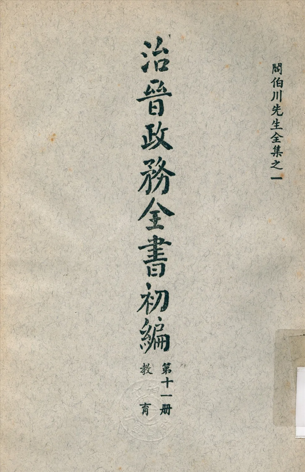 《治晉政務全書 v.11》 作者:閻錫山 撰 1928年  PDF下载-汉笺公版书