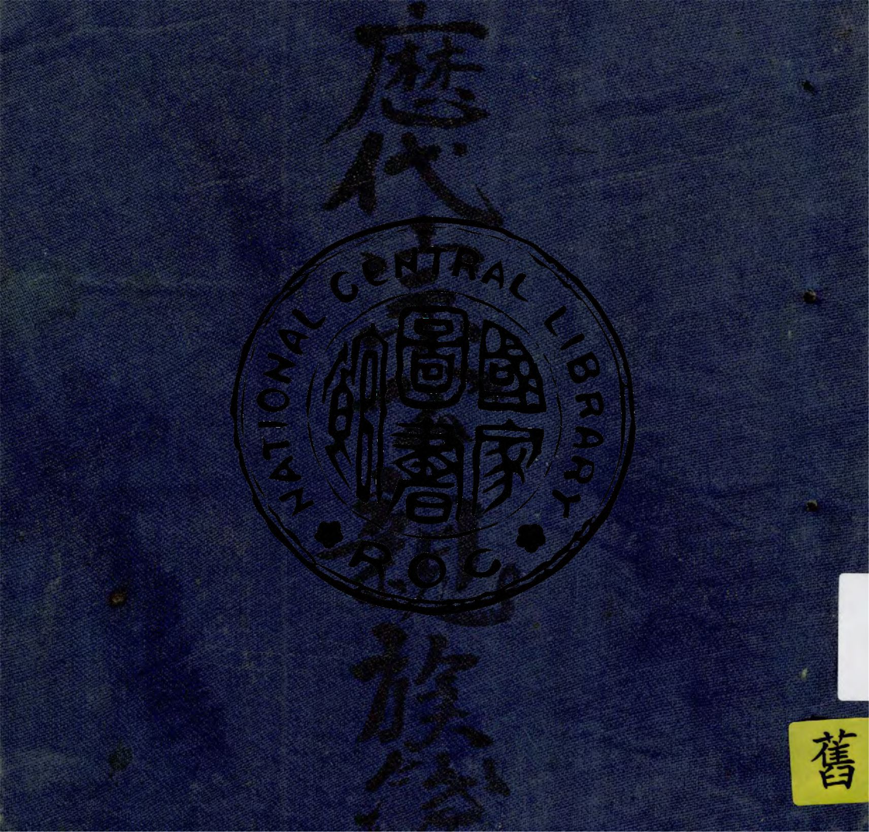 《歷代宗公親族簿》 作者:作者不詳 1949年  PDF下载-汉笺公版书