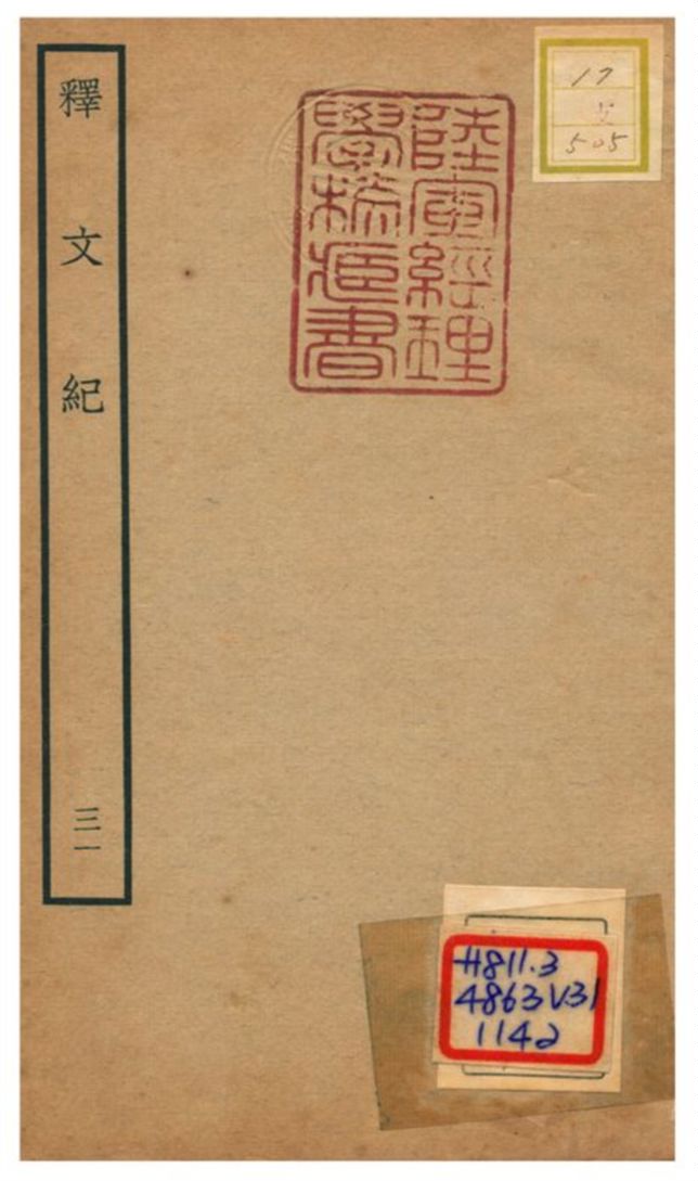 《釋文紀 v.31》 作者:梅鼎祚輯 不詳年  PDF下载-汉笺公版书