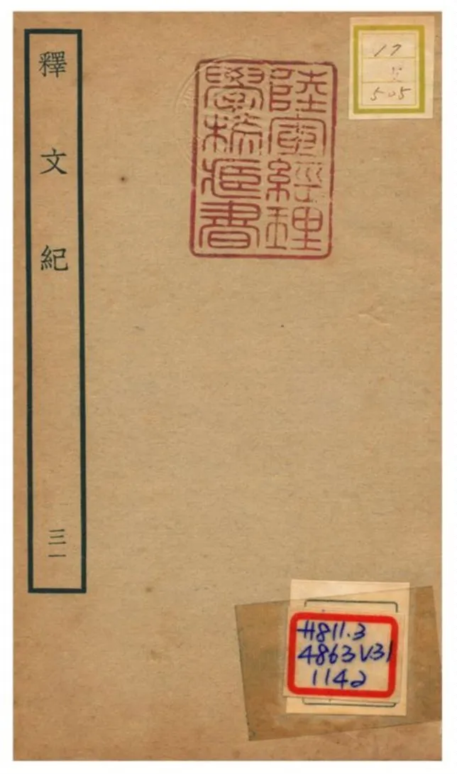 《釋文紀 v.31》 作者:梅鼎祚輯 不詳年  PDF下载-汉笺公版书