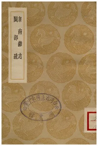 《泉南雜志、閩部疏》 作者:陳懋仁;;王世懋 1936年  PDF下载-汉笺公版书