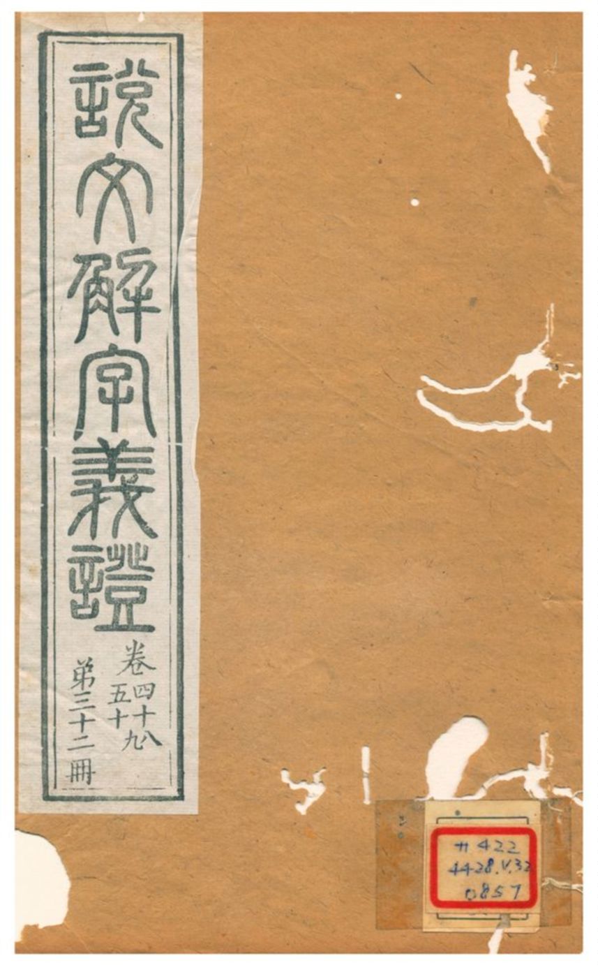 《説文解字義證 v32(卷四十八~卷五十)》 作者:桂馥 不詳年  PDF下载-汉笺公版书