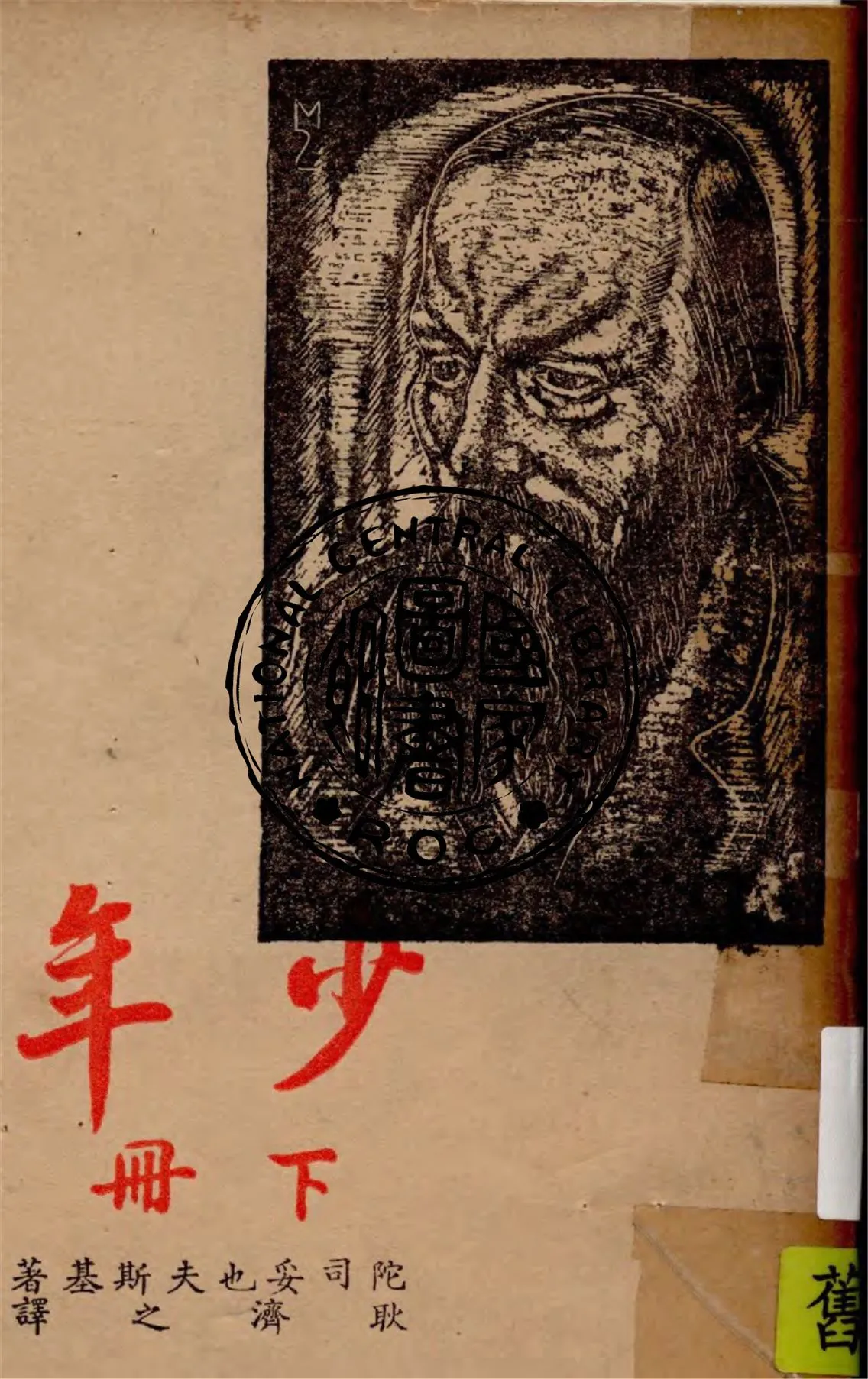 《少年 v.2》 作者:陀司妥也夫斯基著 ; 耿濟之譯 1948年  PDF下载-汉笺公版书