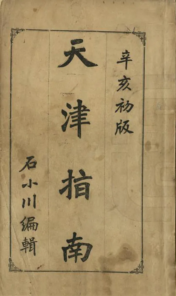 《天津指南》编撰：石小川 清宣統3年[1911] PDF下载-汉笺公版书