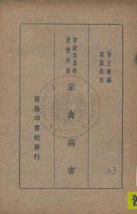 《家禽病害》 作者:徐正鏗編 1935年  PDF下载-汉笺公版书