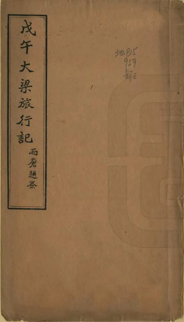 《戊午汴梁旅行記》编撰：侯鸿鉴 民國7年[1918] PDF下载-汉笺公版书