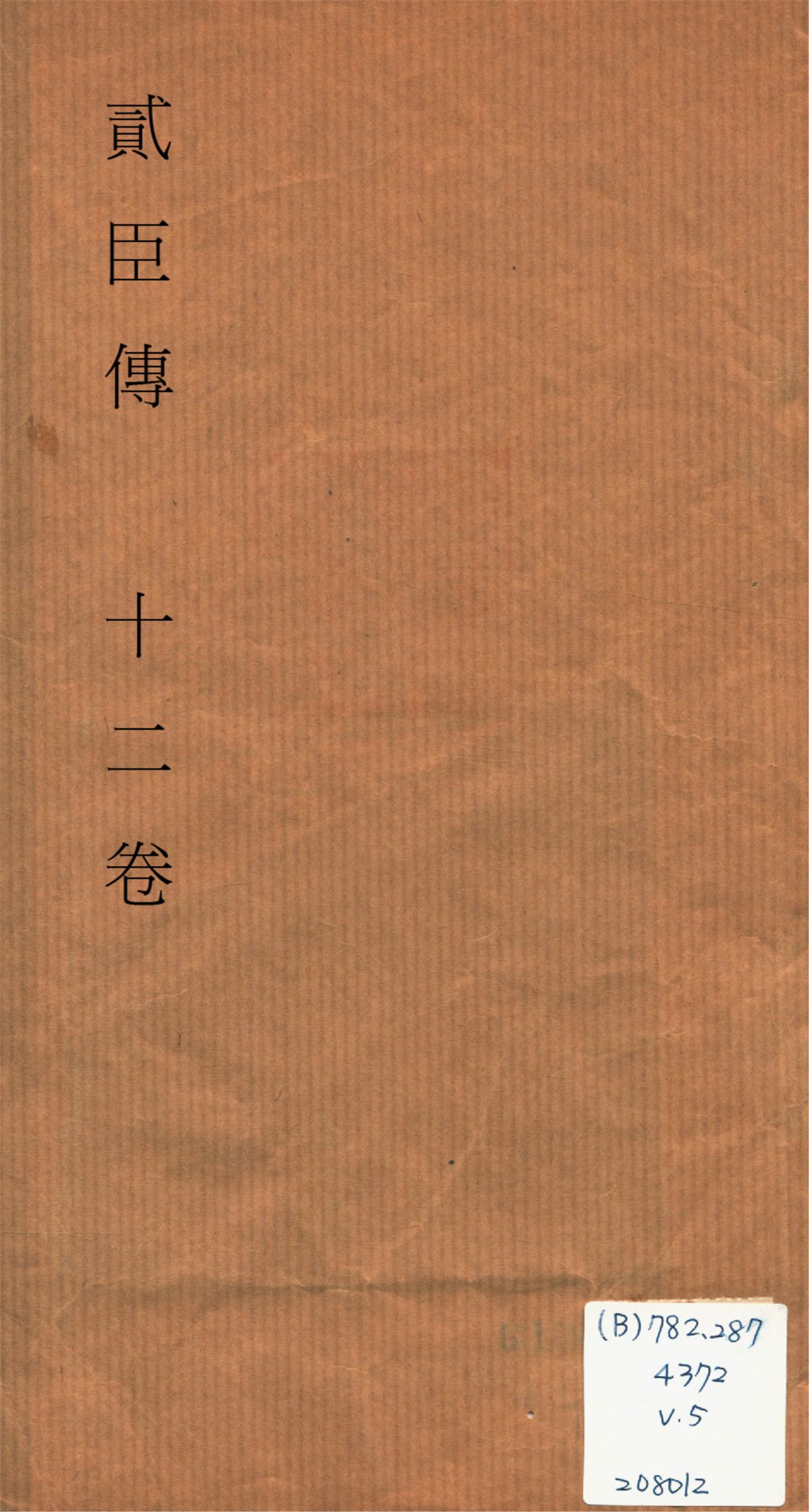 《貮臣傳 十二卷 v.5》 作者:(清)國史館編 1932?年  PDF下载-汉笺公版书