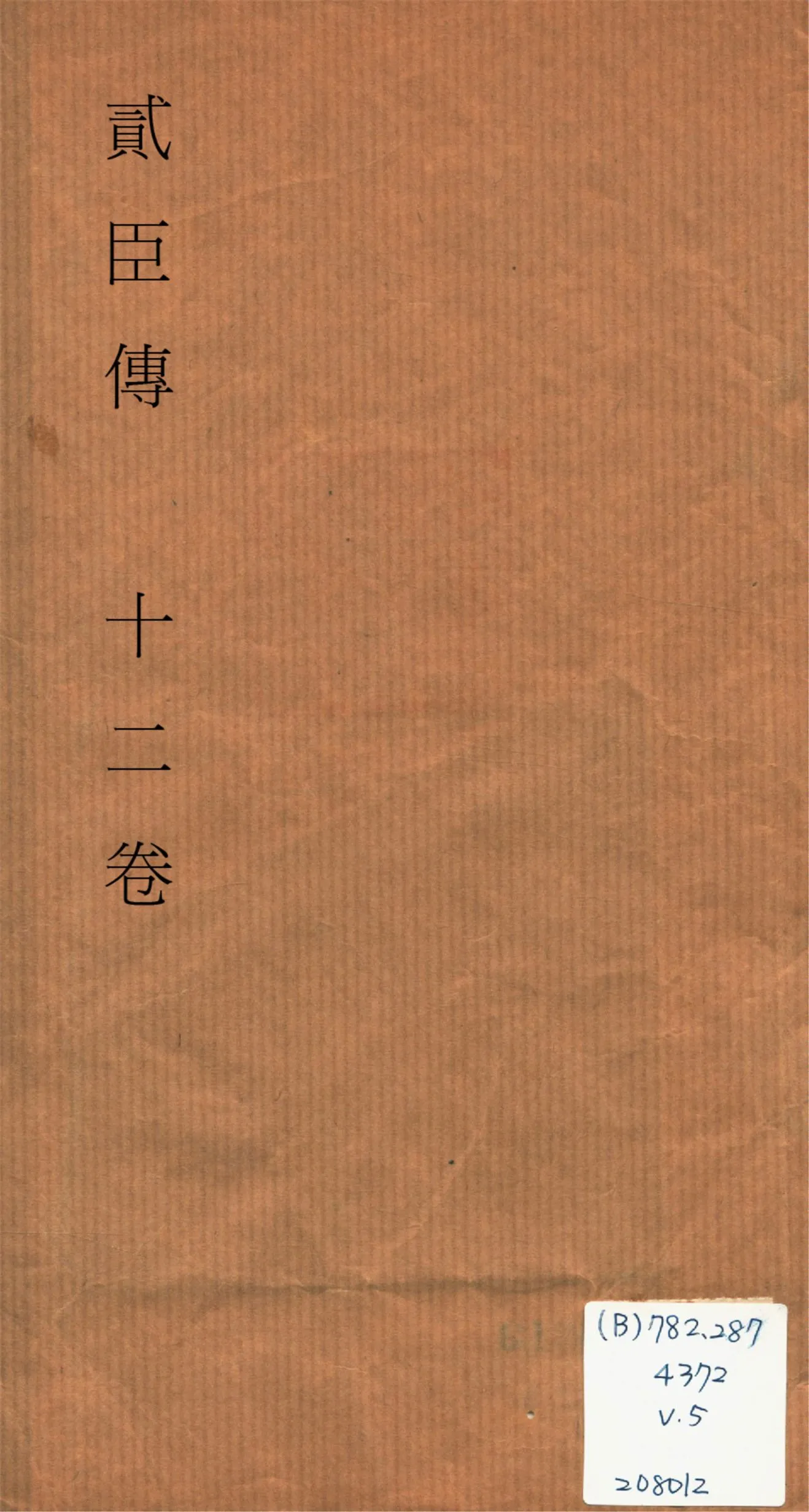 《貮臣傳 十二卷 v.5》 作者:(清)國史館編 1932?年  PDF下载-汉笺公版书