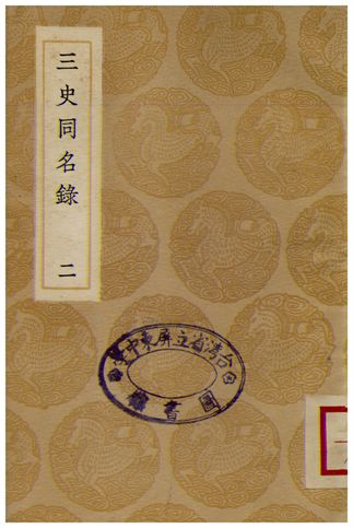 《三史同名錄(二)》 作者:汪輝祖 1936年  PDF下载-汉笺公版书
