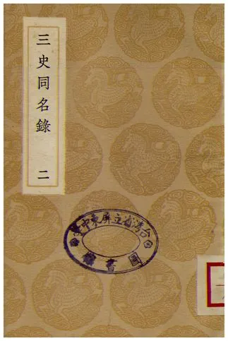 《三史同名錄(二)》 作者:汪輝祖 1936年  PDF下载-汉笺公版书