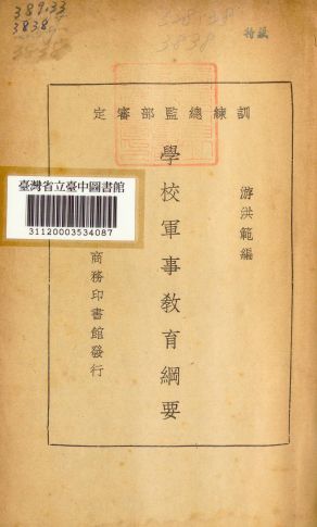 《學校軍事教育綱要》 作者:游洪範編 1935年  PDF下载-汉笺公版书