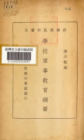 《學校軍事教育綱要》 作者:游洪範編 1935年  PDF下载-汉笺公版书