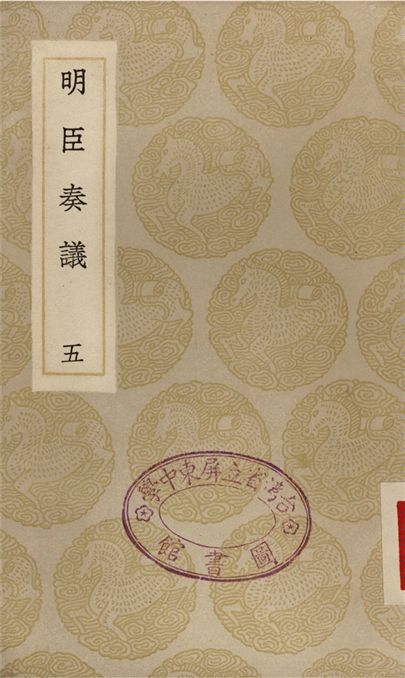 《明臣奏議(五)》 作者:清高宗 1935年  PDF下载-汉笺公版书