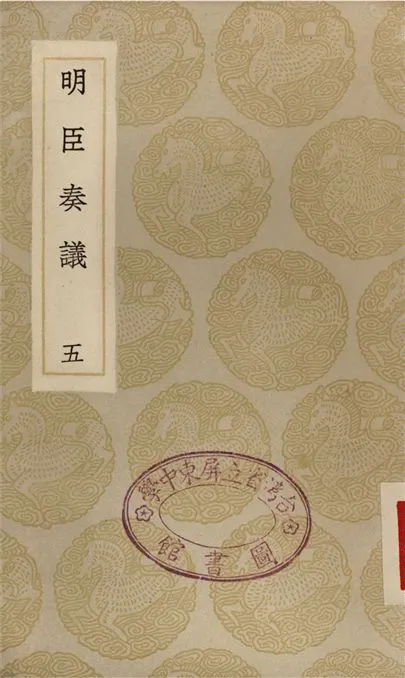 《明臣奏議(五)》 作者:清高宗 1935年  PDF下载-汉笺公版书