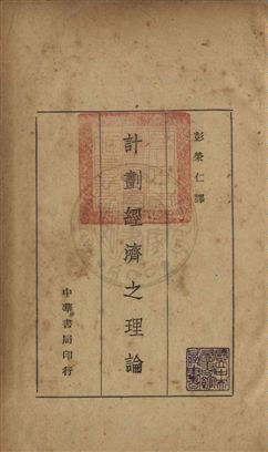 《計劃經濟之理論》 作者:愛格Ferdynand Eweig撰 ; 彭榮仁譯 民35年  PDF下载-汉笺公版书
