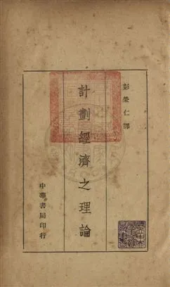《計劃經濟之理論》 作者:愛格Ferdynand Eweig撰 ; 彭榮仁譯 民35年  PDF下载-汉笺公版书