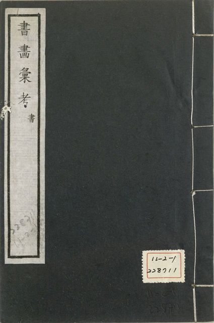 《式古堂書畵彙考 書三十卷, 首一卷, 目錄二卷, 畫三十卷, 首一卷, 目錄二卷 v.37》 作者:(清)卞永譽撰 1922年  PDF下载-汉笺公版书