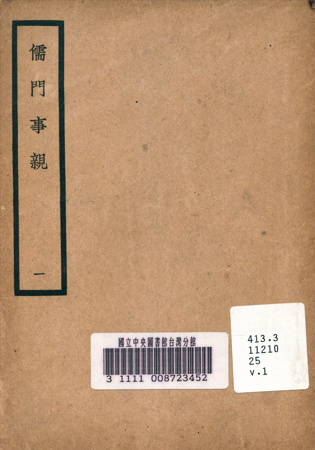 《儒門事親 v.1》 作者:張從正 金 撰 1936年  PDF下载-汉笺公版书