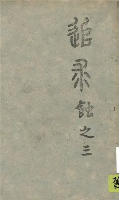 《追求》 作者:茅盾著 1943年  PDF下载-汉笺公版书