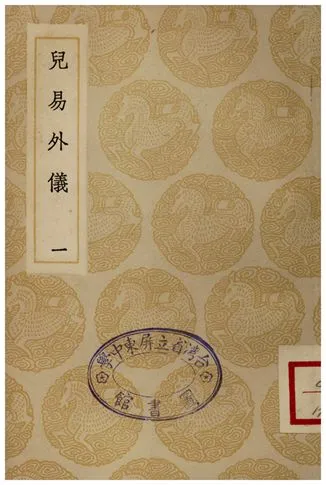 《兒易外儀(一)》 作者:倪元璐 1935年  PDF下载-汉笺公版书