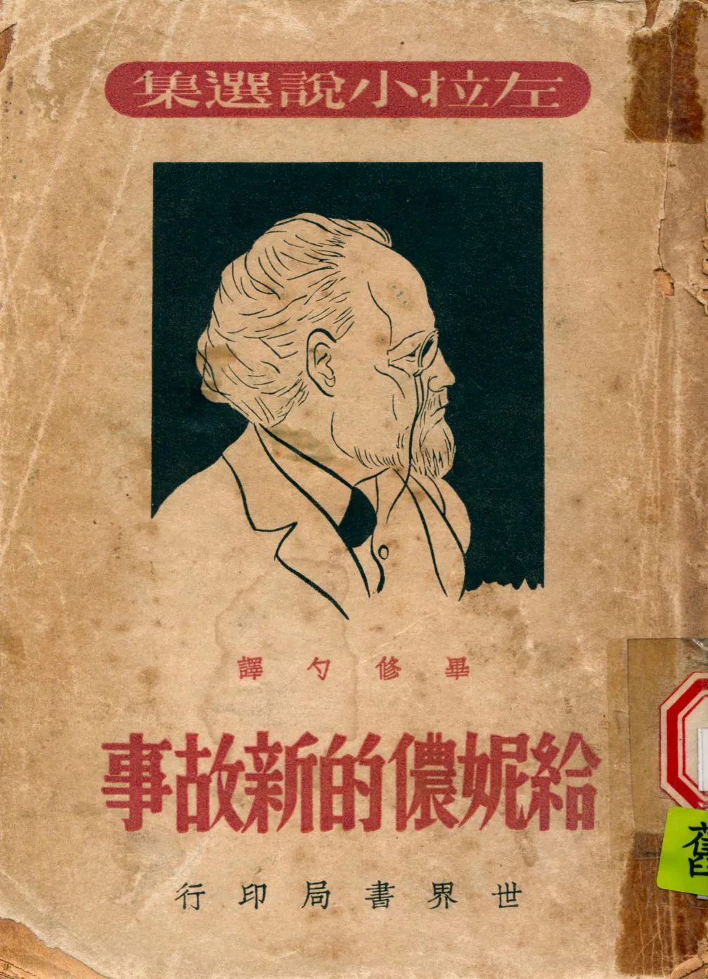 《給妮儂的新故事》 作者:左拉(Emile Zola)撰 ; 畢修勺譯 1948年  PDF下载-汉笺公版书