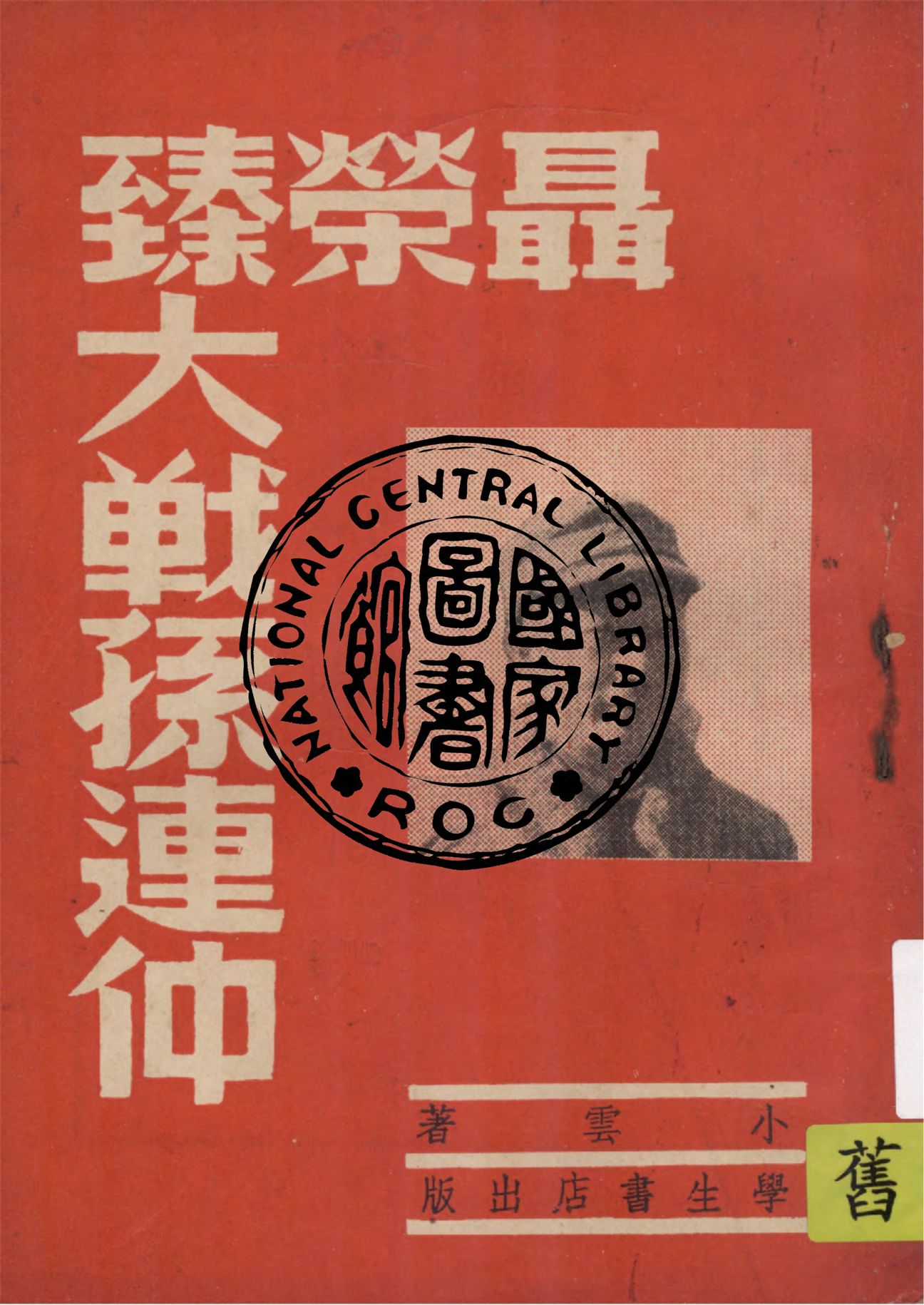 《聶榮臻大戰孫連仲》 作者:小雲著 1948年  PDF下载-汉笺公版书