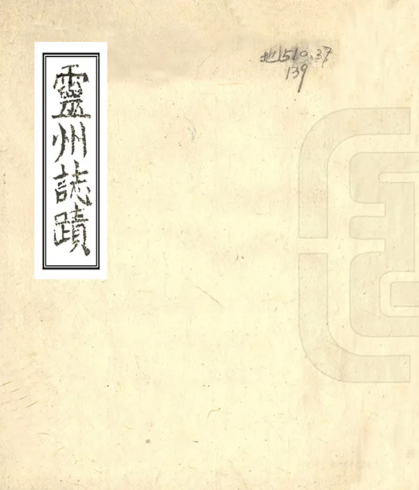《靈州志跡》编撰： 清末[1851-1911] PDF下载-汉笺公版书