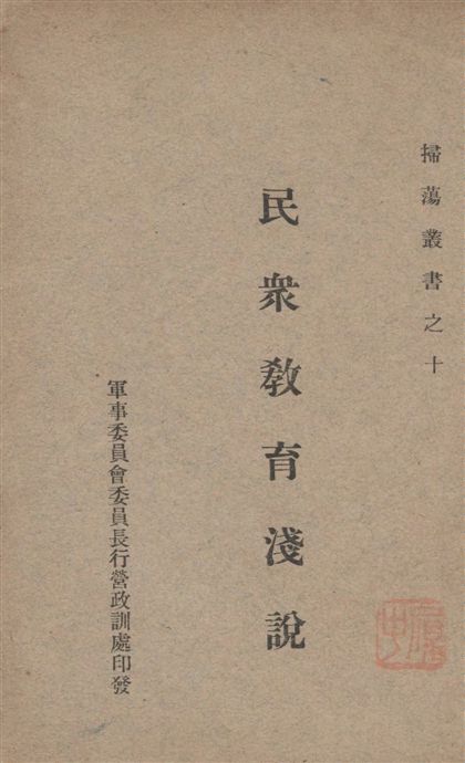 《民眾教育淺說》 作者:軍事委員會委員長行營政訓處編 19--?年  PDF下载-汉笺公版书