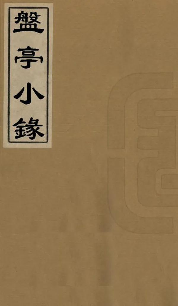 《盤亭小錄》编撰：刘铭传 清同治12年[1873] PDF下载-汉笺公版书