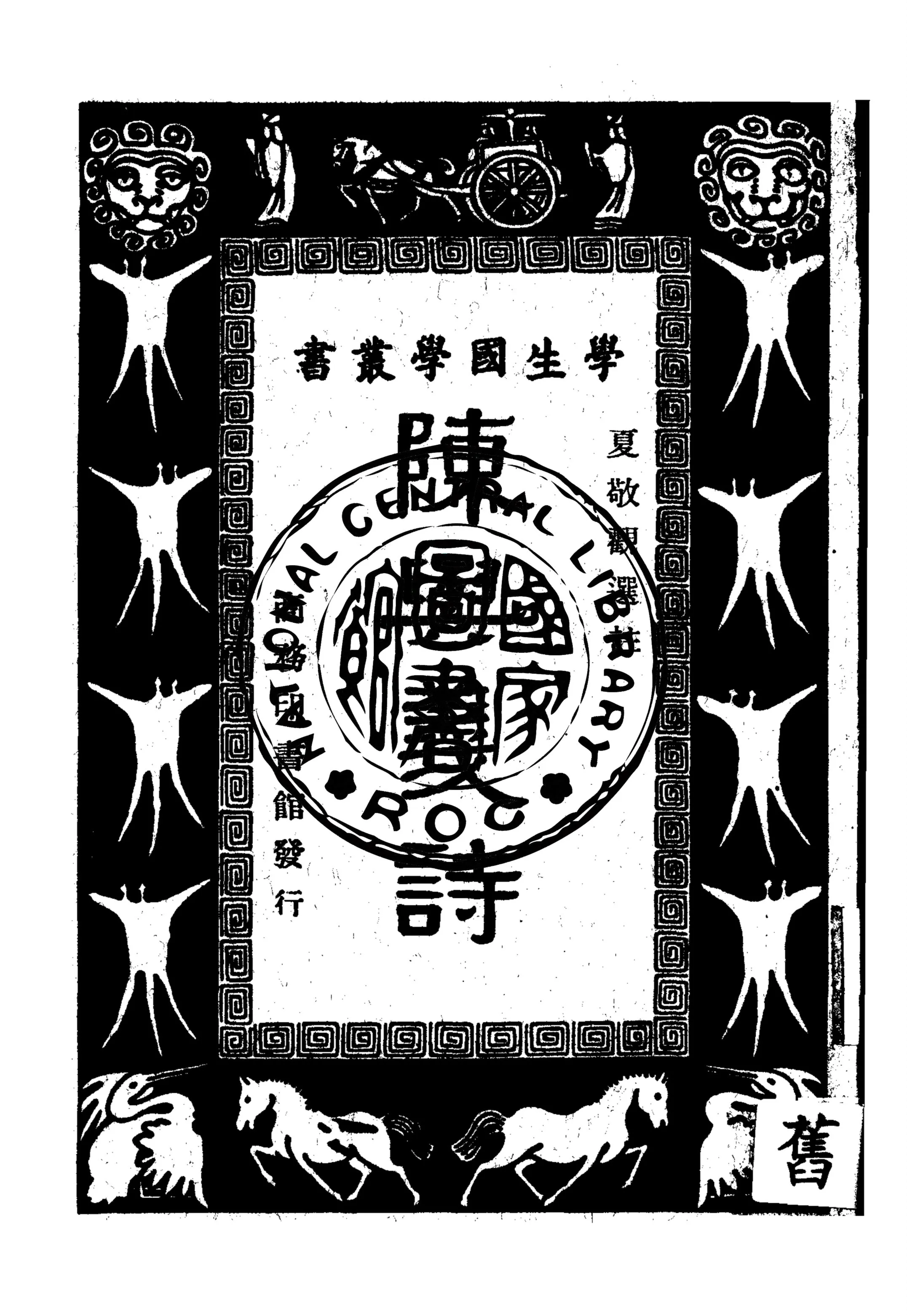 《陳與義詩》 作者:(宋)陳與義撰 ; 夏敬觀選註 1940年  PDF下载-汉笺公版书