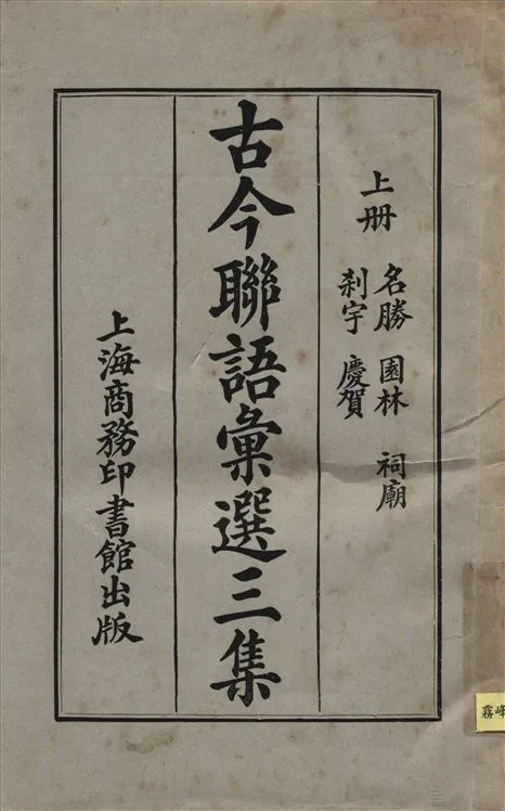 《古今聯語彙選三集 v.1》 作者:胡君復編輯 1921年  PDF下载-汉笺公版书