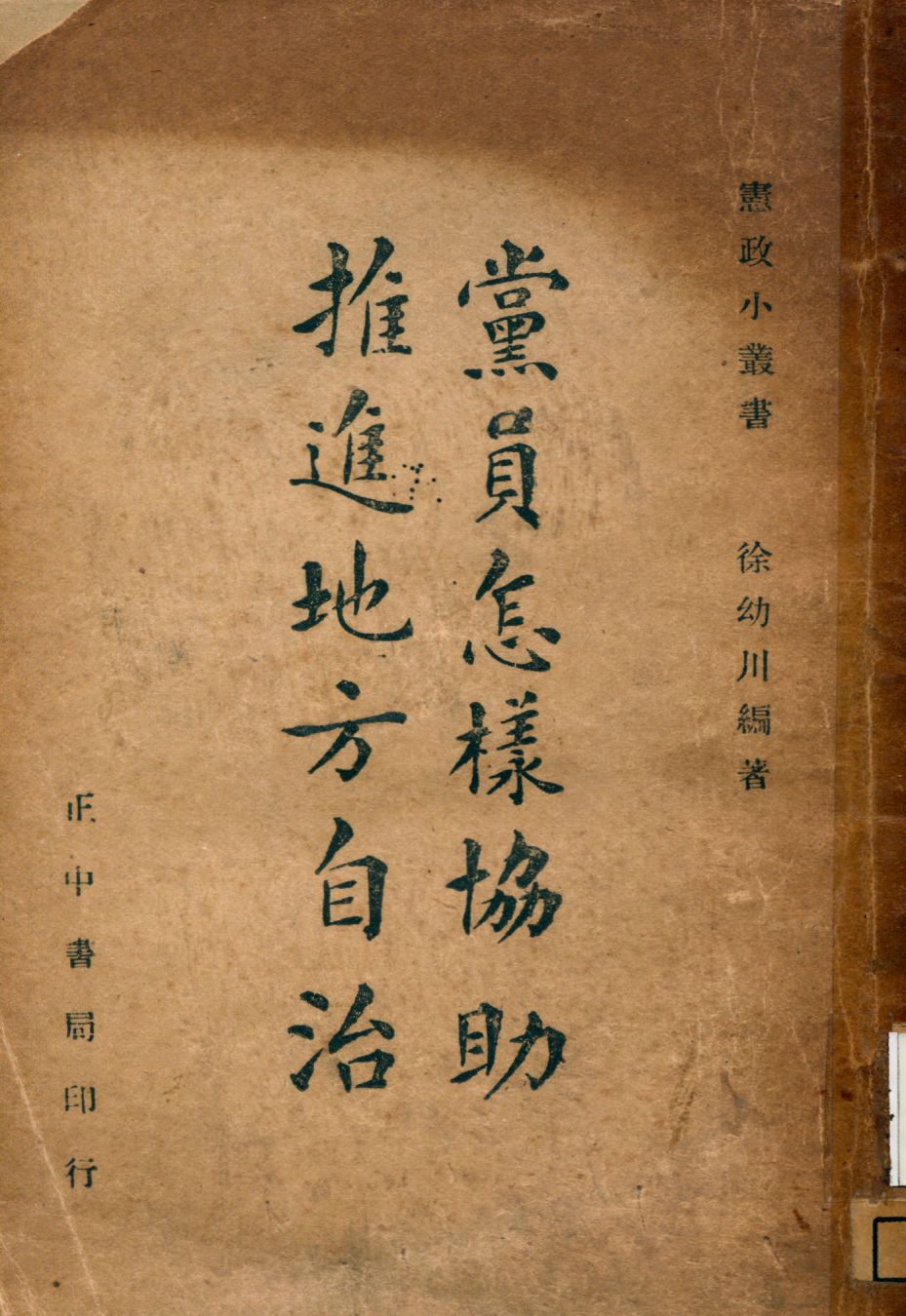 《黨員怎樣協助推進地方自治》 作者:徐幼川撰 1946年  PDF下载-汉笺公版书