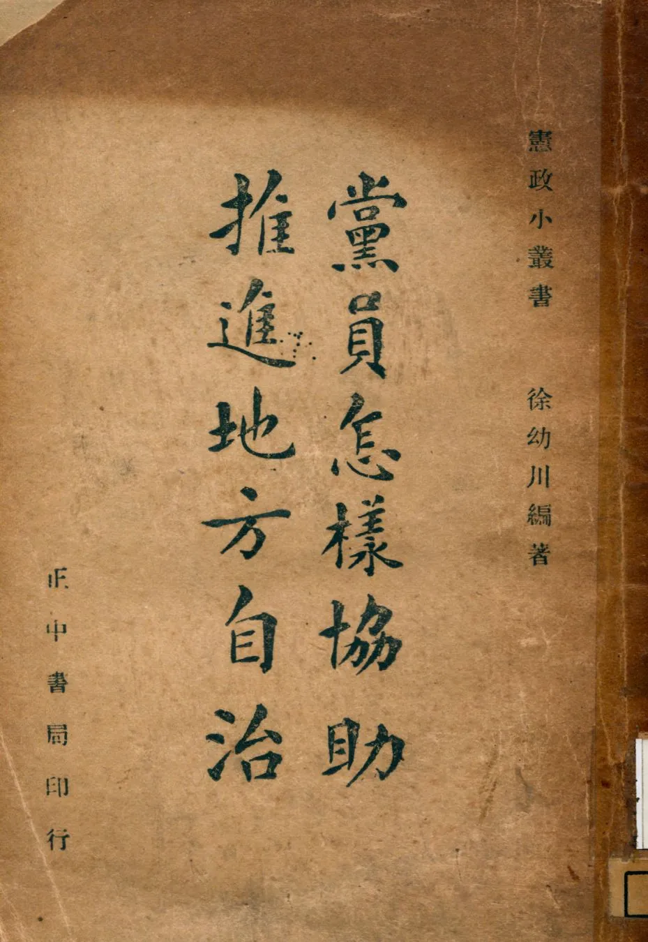 《黨員怎樣協助推進地方自治》 作者:徐幼川撰 1946年  PDF下载-汉笺公版书