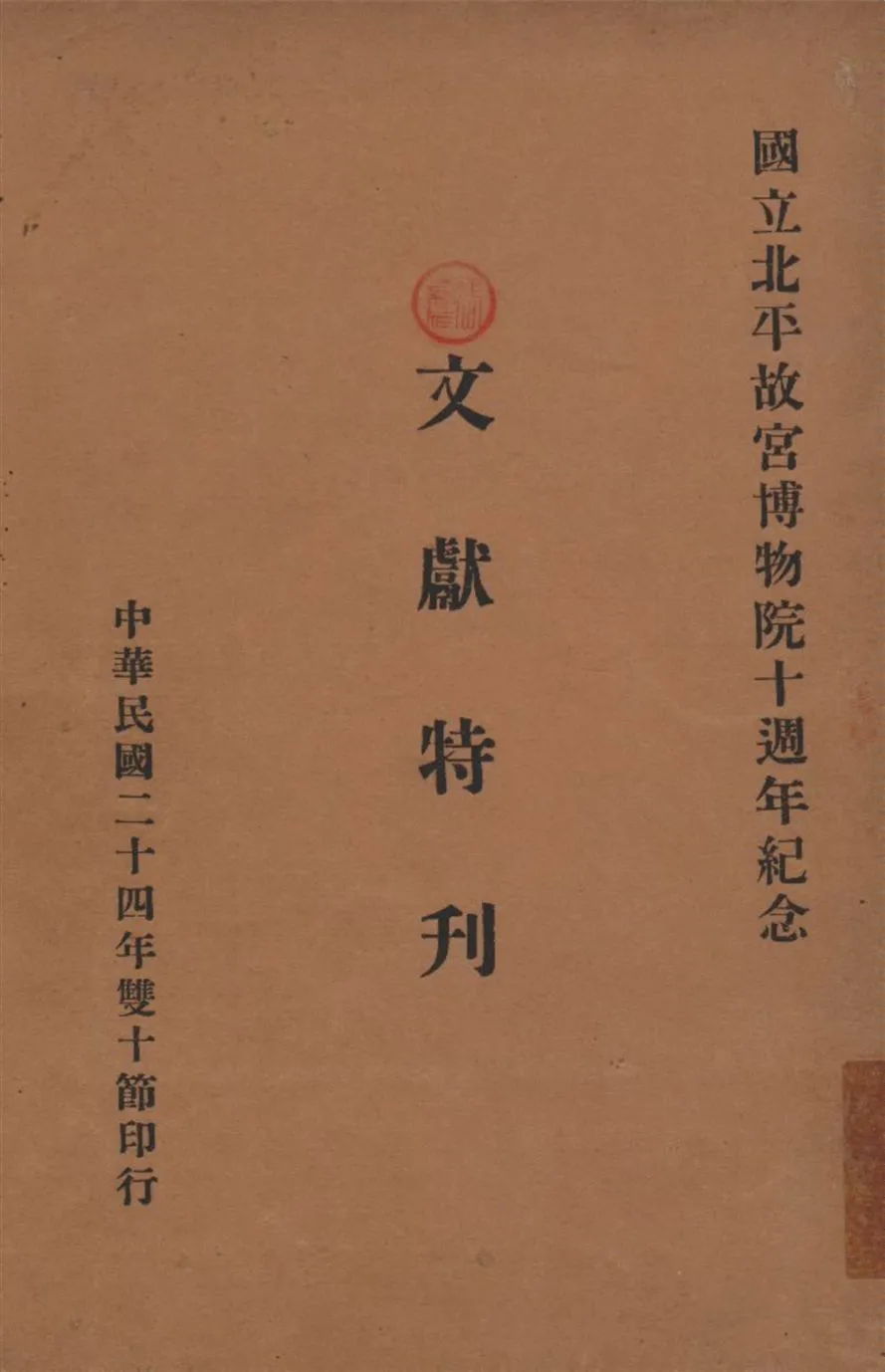 國立北平故宫博物院十週年紀念文獻特刊 1935年 作者:國立北平故宫博物院文獻館編輯會編輯 PDF下载-汉笺公版书