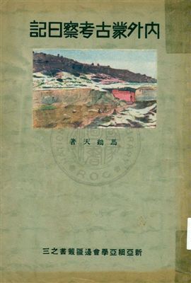 《內外蒙古考察日記》 作者:馬鶴天著 1932年  PDF下载-汉笺公版书