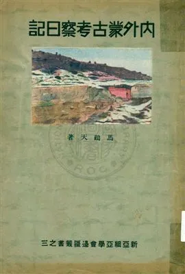 《內外蒙古考察日記》 作者:馬鶴天著 1932年  PDF下载-汉笺公版书