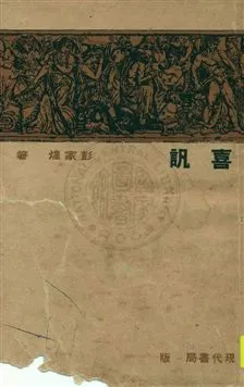 《喜訊》 作者:彭家煌著 1933年  PDF下载-汉笺公版书
