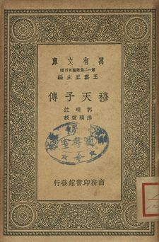 穆天子傳 1939年 作者:郭璞注; 洪頤煊校 PDF下载-汉笺公版书