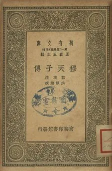 穆天子傳 1939年 作者:郭璞注; 洪頤煊校 PDF下载-汉笺公版书