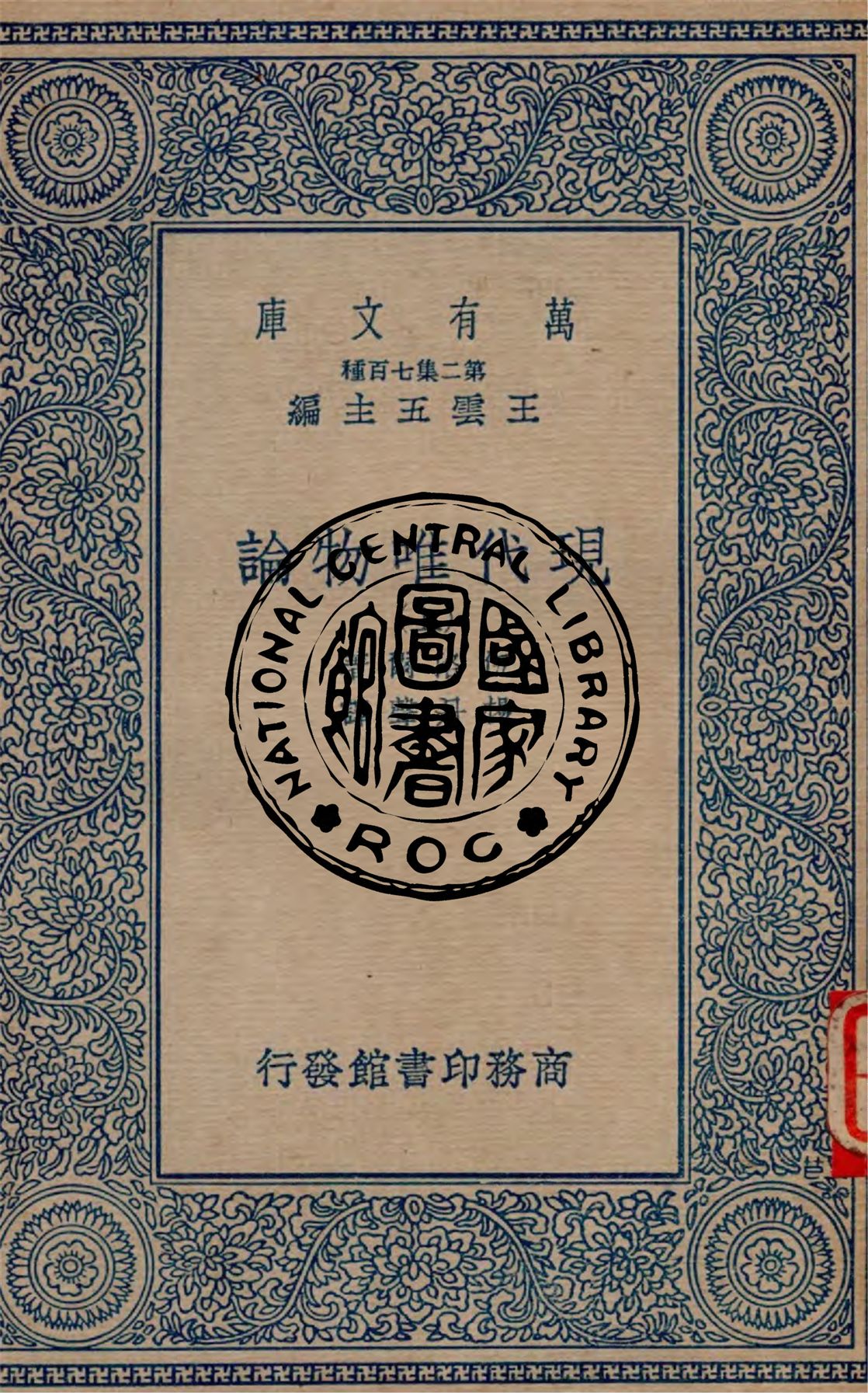 《現代唯物論 v.1》 作者:伍洛爾著, 楊丹聲譯 1935年  PDF下载-汉笺公版书