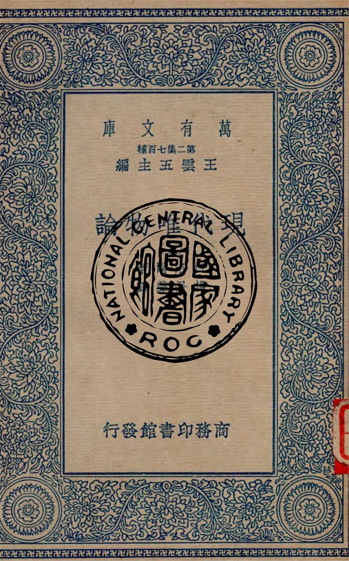 《現代唯物論 v.1》 作者:伍洛爾著, 楊丹聲譯 1935年  PDF下载-汉笺公版书