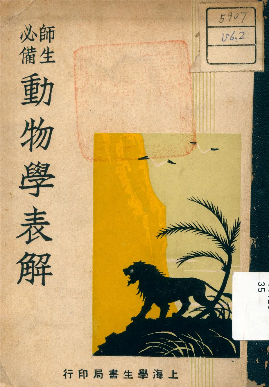 《動物學表解》 作者:蔣蓉生 編 1946年  PDF下载-汉笺公版书