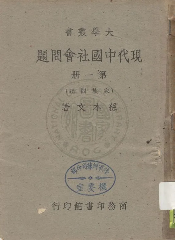 《現代中國社會問題 v.1》 作者:孫本文著 1948年  PDF下载-汉笺公版书