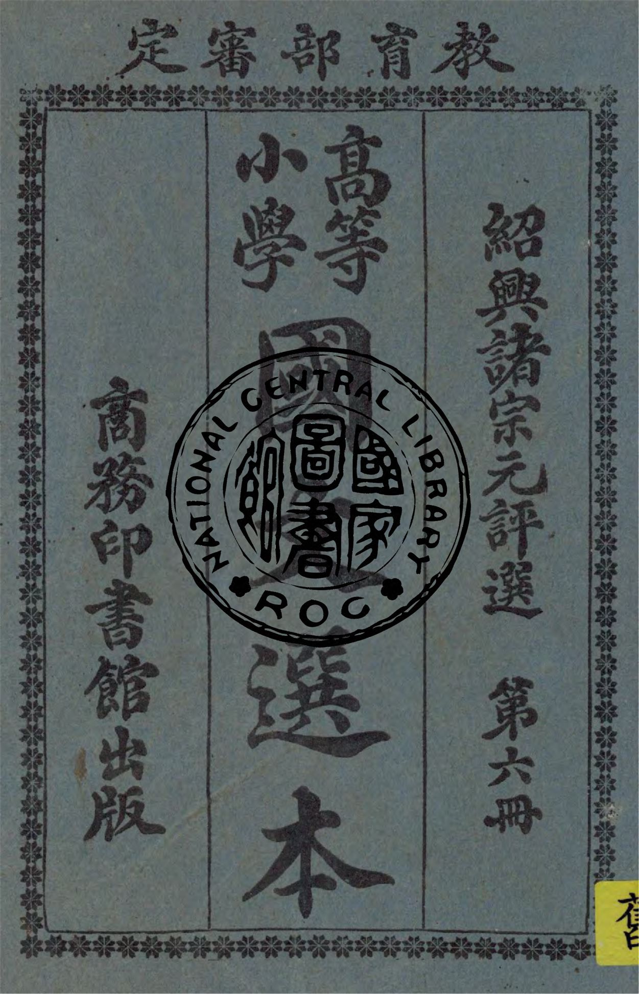 《高等小學國文選本 v.6》 作者:諸宗元評選 1924年  PDF下载-汉笺公版书