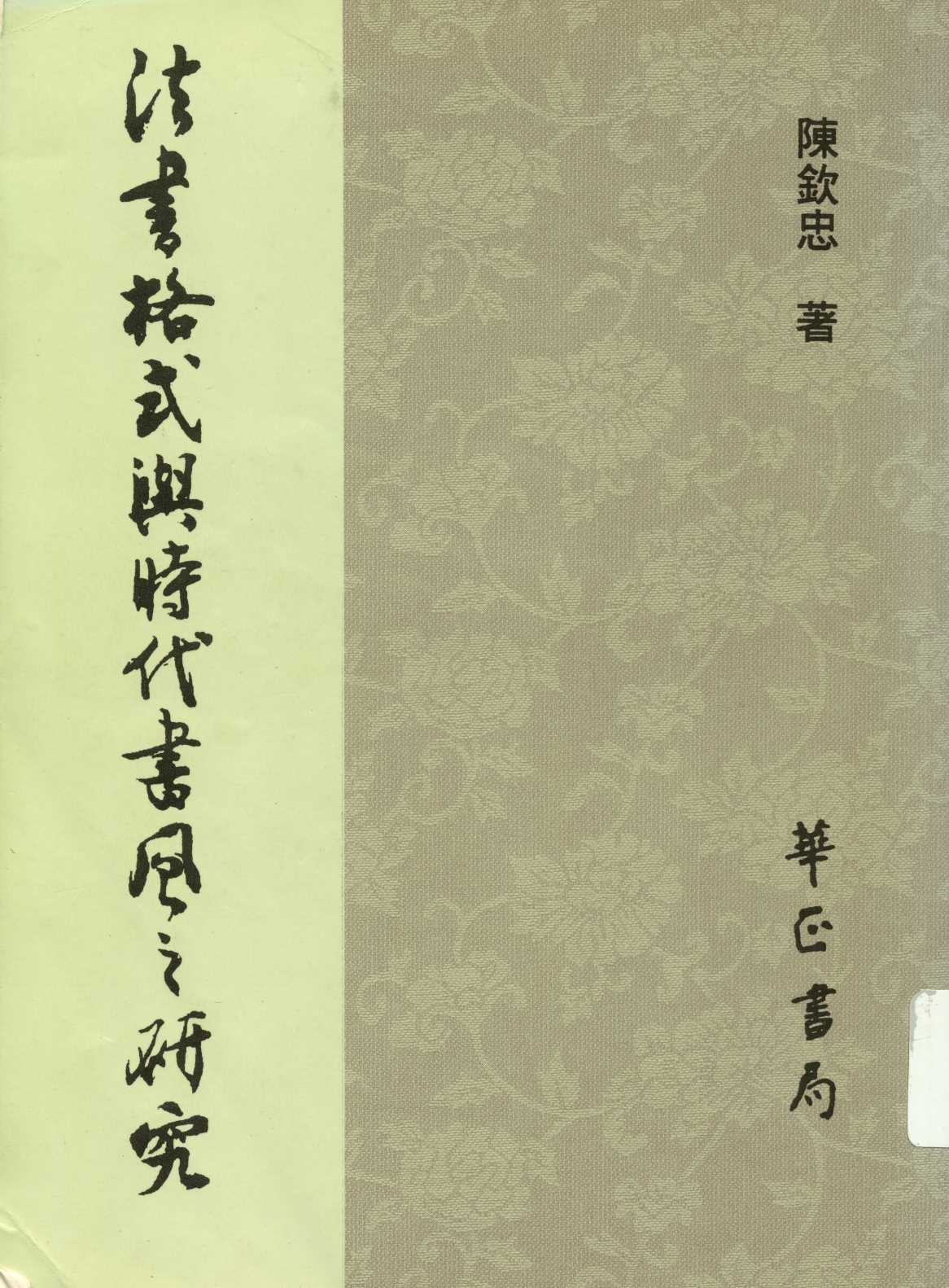 《法書格式與時代書風之研究  》 作者:陳欽忠著  1997年  PDF下载-汉笺公版书