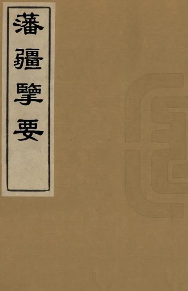 《藩疆攬要》编撰：松筠 清[1644-1911] PDF下载-汉笺公版书