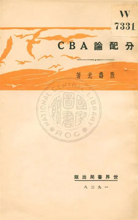 《分配論ABC》 作者:殷壽光著 民18.05[1929.05]年  PDF下载-汉笺公版书